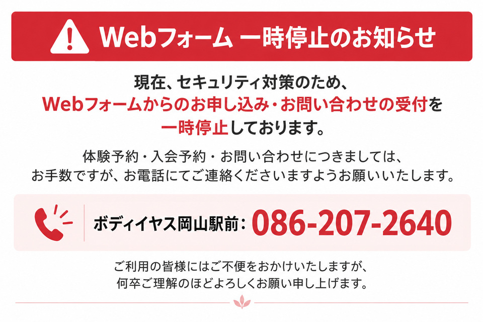 Webフォームの受付を一時停止しています。ご予約・お問い合わせはお電話ください。ボディイヤス岡山駅前店：086-207-2640