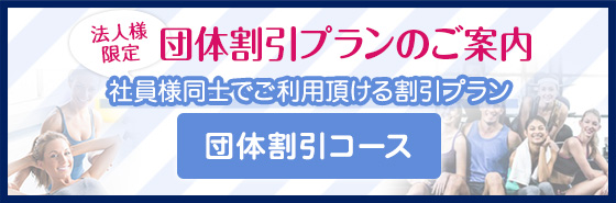 団体割引プランのご案内