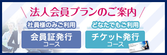 法人会員プランのご案内