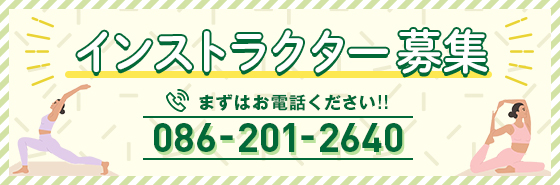 ヨガインストラクター募集 まずはお電話ください！