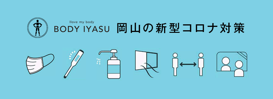 ボディイヤス岡山の新型コロナ対策