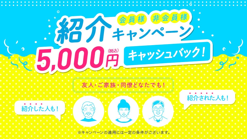 紹介キャンペーン