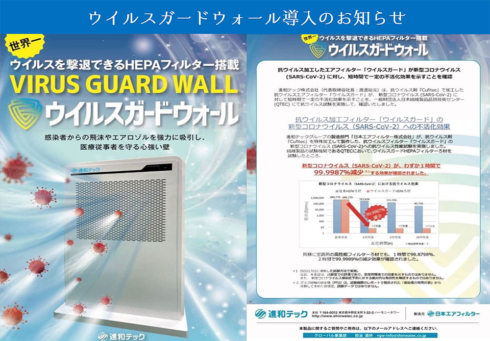 ウイルスガードウォール導入のお知らせ