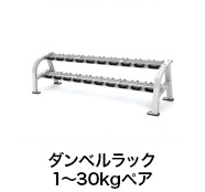 ダンベルラック 1kg～30kgペア