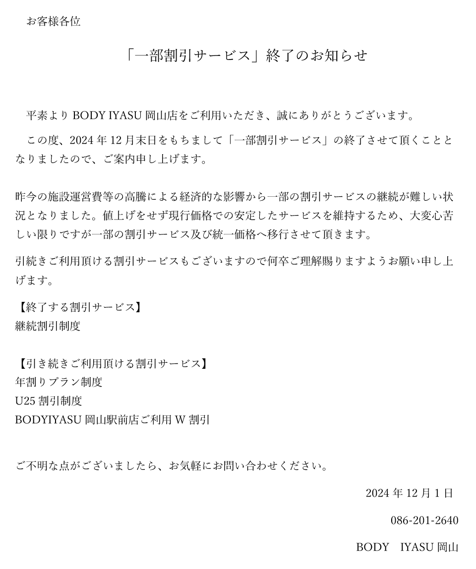 一部割引サービス 終了のお知らせ