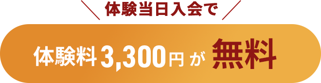 体験当日入会で体験料3300円が無料