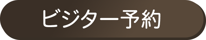ビジター予約
