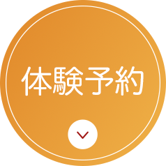 体験予約